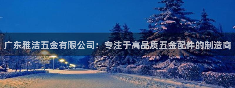 云顶国际平台是真的吗