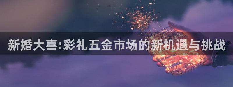 云顶集团董事长林东简历